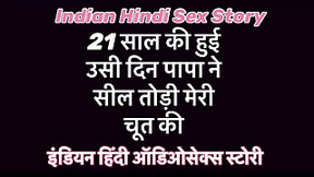 Indian Hindi Sex Story 21 Sal ki hui usi din papa ne seal thodi meri choda mujhe meri chut mari ahhhh